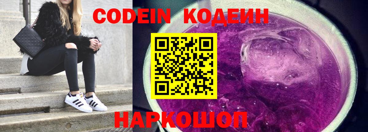Codein напиток Lean (лин) Шебекино