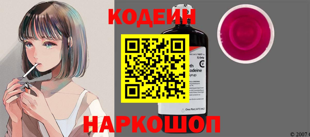Кодеиновый сироп Lean Purple Drank  Вход с VPN  Кодеиновый сироп Lean напиток Lean (лин)  Шебекино 